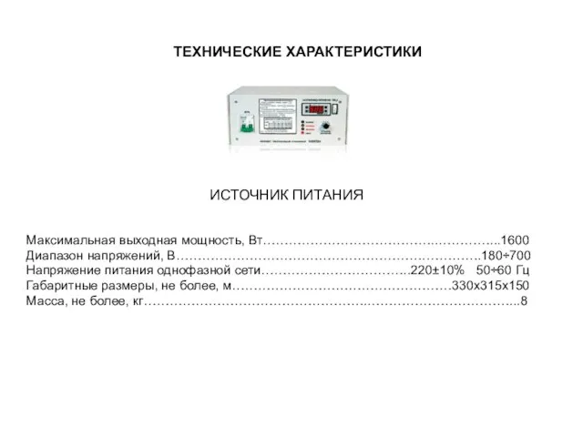 Максимальная выходная мощность, Вт…………………………………..…………...1600 Диапазон напряжений, В………………………………………………….………….180÷700 Напряжение питания однофазной сети……………………………..220±10% 50÷60