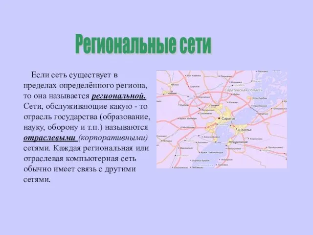 Если сеть существует в пределах определённого региона, то она называется региональной. Сети,