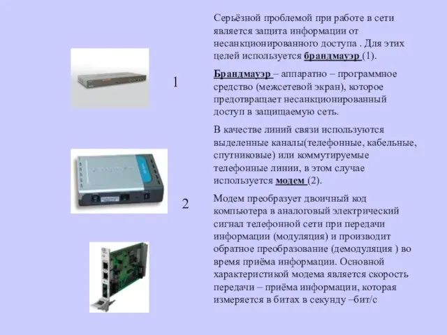 1 2 Серьёзной проблемой при работе в сети является защита информации от