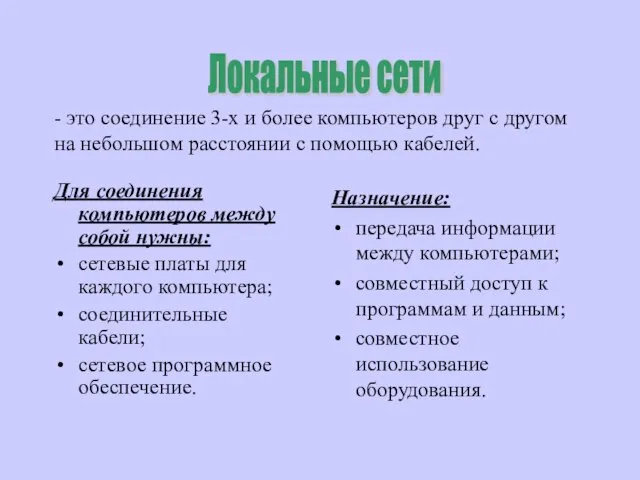 Для соединения компьютеров между собой нужны: сетевые платы для каждого компьютера; соединительные