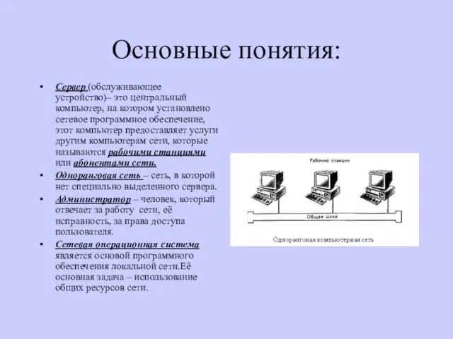 Основные понятия: Сервер (обслуживающее устройство)– это центральный компьютер, на котором установлено сетевое