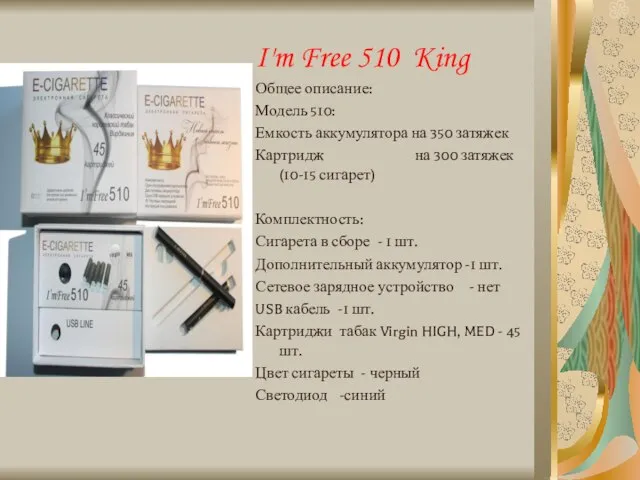 I'm Free 510 King Общее описание: Модель 510: Емкость аккумулятора на 350