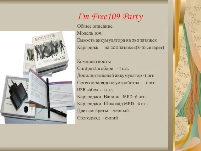 I'm Free109 Party Общее описание: Модель 109: Емкость аккумулятора на 250 затяжек