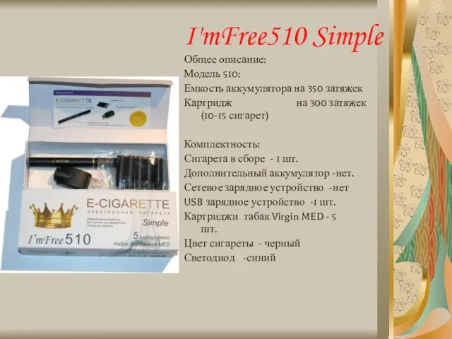 I'mFree510 Simple Общее описание: Модель 510: Емкость аккумулятора на 350 затяжек Картридж