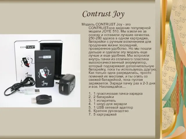 Contrust Joy Модель CONTRUST Joy - это CONTRUSTное видение популярной модели JOYE