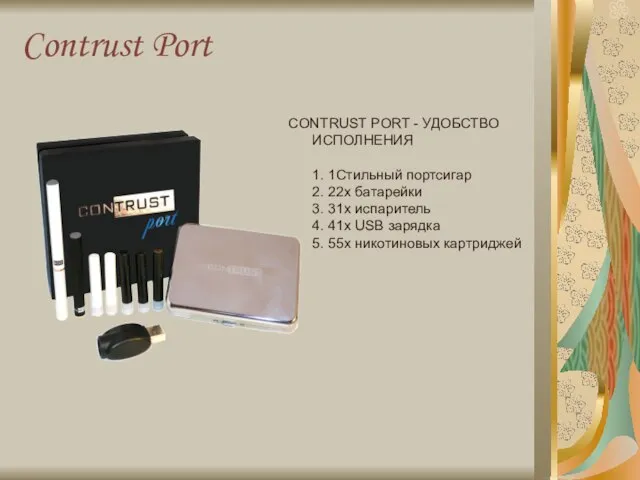 Contrust Port CONTRUST PORT - УДОБСТВО ИСПОЛНЕНИЯ 1. 1Стильный портсигар 2. 22x