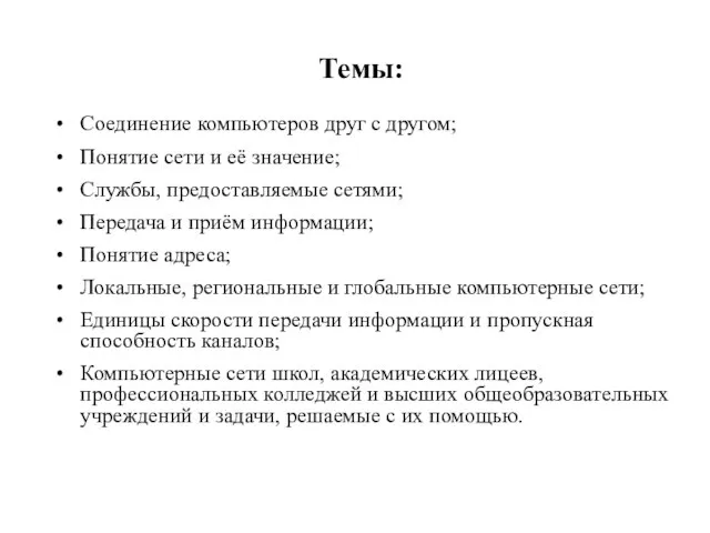 Темы: Соединение компьютеров друг с другом; Понятие сети и её значение; Службы,