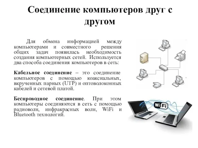 Соединение компьютеров друг с другом Для обмена информацией между компьютерами и совместного