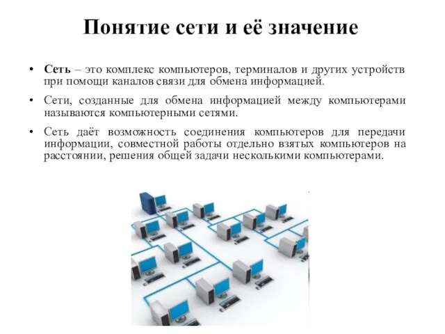 Понятие сети и её значение Сеть – это комплекс компьютеров, терминалов и