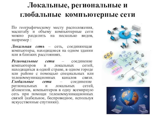 Локальные, региональные и глобальные компъютерные сети По географическому месту расположения, масштабу и