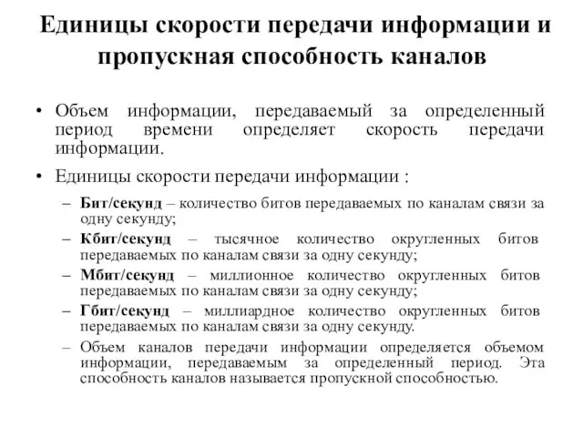 Единицы скорости передачи информации и пропускная способность каналов Объем информации, передаваемый за