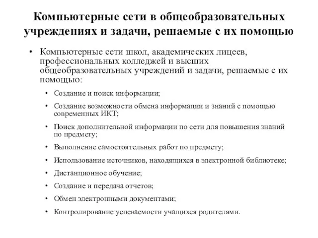 Компьютерные сети в общеобразовательных учреждениях и задачи, решаемые с их помощью Компьютерные