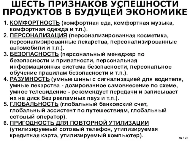 1. КОМФОРТНОСТЬ (комфортная еда, комфортная музыка, комфортная одежда и т.п.). 2. ПЕРСОНАЛИЗАЦИЯ