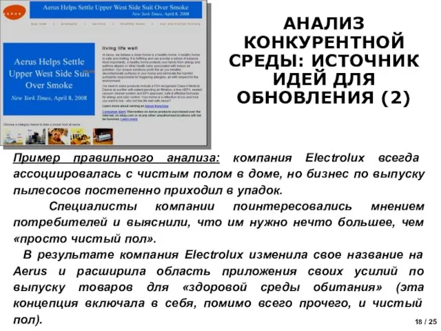 Пример правильного анализа: компания Electrolux всегда ассоциировалась с чистым полом в доме,