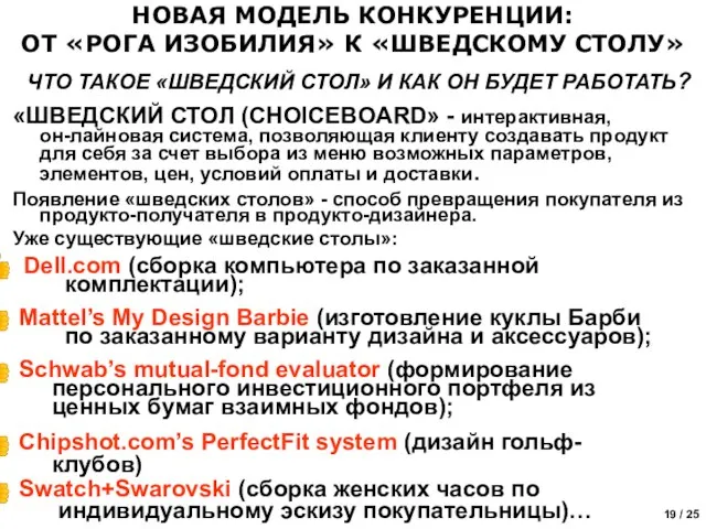 НОВАЯ МОДЕЛЬ КОНКУРЕНЦИИ: ОТ «РОГА ИЗОБИЛИЯ» К «ШВЕДСКОМУ СТОЛУ» ЧТО ТАКОЕ «ШВЕДСКИЙ