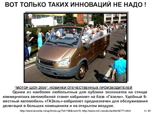 "МОТОР ШОУ-2004". НОВИНКИ ОТЕЧЕСТВЕННЫХ ПРОИЗВОДИТЕЛЕЙ Одним из наиболее любопытных для публики экспонатов