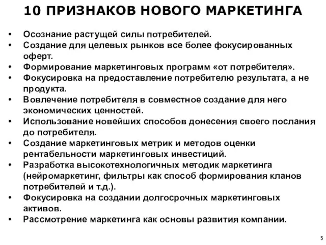 10 ПРИЗНАКОВ НОВОГО МАРКЕТИНГА Осознание растущей силы потребителей. Создание для целевых рынков