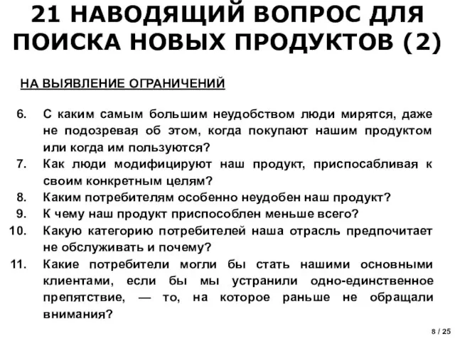 НА ВЫЯВЛЕНИЕ ОГРАНИЧЕНИЙ С каким самым большим неудобством люди мирятся, даже не