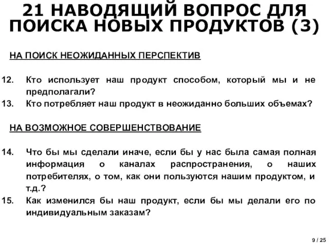 НА ПОИСК НЕОЖИДАННЫХ ПЕРСПЕКТИВ Кто использует наш продукт способом, который мы и