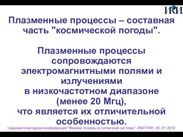 Плазменные процессы – составная часть "космической погоды". Плазменные процессы сопровождаются электромагнитными полями