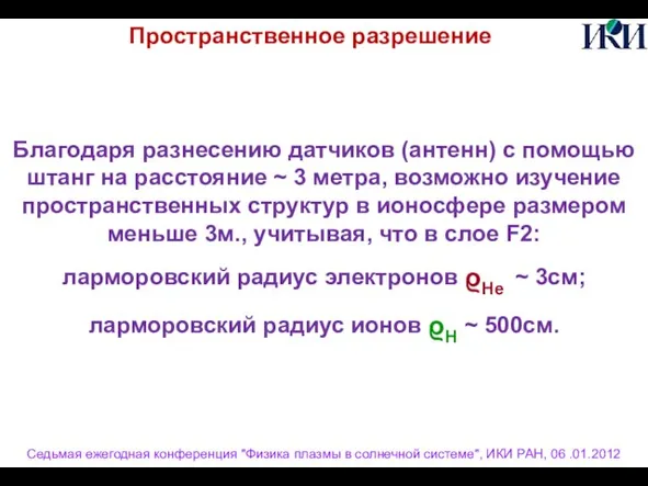 Седьмая ежегодная конференция "Физика плазмы в солнечной системе", ИКИ РАН, 06 .01.2012