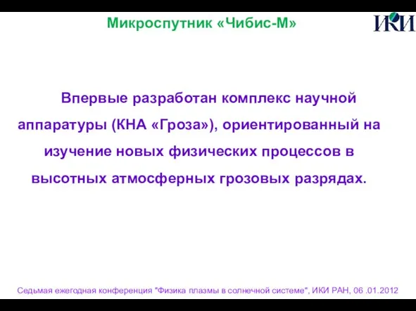 Седьмая ежегодная конференция "Физика плазмы в солнечной системе", ИКИ РАН, 06 .01.2012