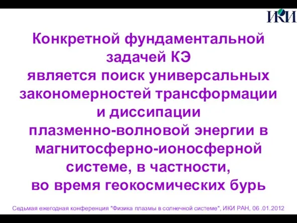 Конкретной фундаментальной задачей КЭ является поиск универсальных закономерностей трансформации и диссипации плазменно-волновой