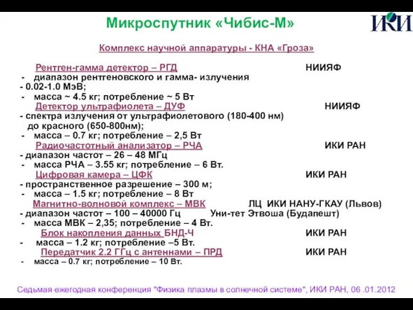 Седьмая ежегодная конференция "Физика плазмы в солнечной системе", ИКИ РАН, 06 .01.2012