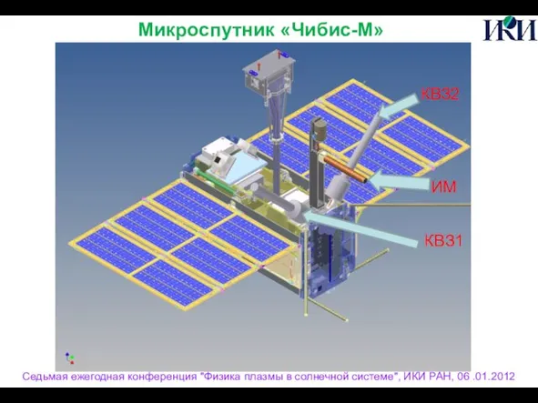 Седьмая ежегодная конференция "Физика плазмы в солнечной системе", ИКИ РАН, 06 .01.2012