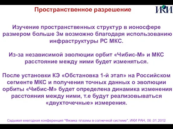 Седьмая ежегодная конференция "Физика плазмы в солнечной системе", ИКИ РАН, 06 .01.2012