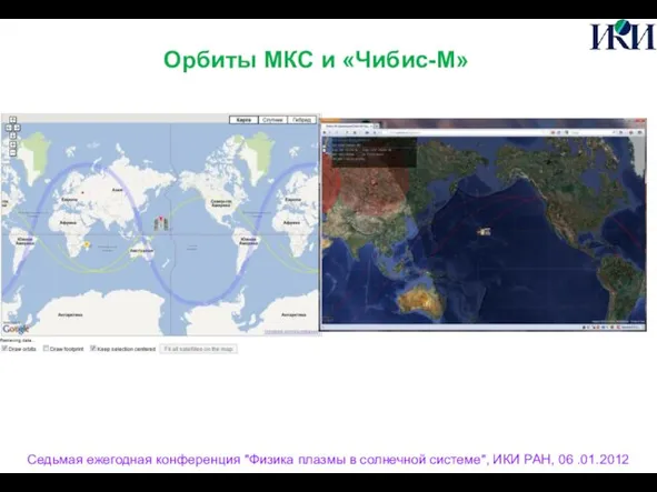 Седьмая ежегодная конференция "Физика плазмы в солнечной системе", ИКИ РАН, 06 .01.2012 Орбиты МКС и «Чибис-М»