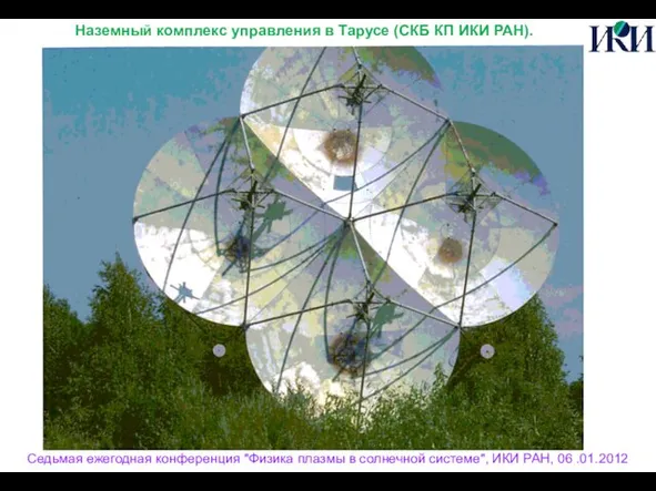 Седьмая ежегодная конференция "Физика плазмы в солнечной системе", ИКИ РАН, 06 .01.2012