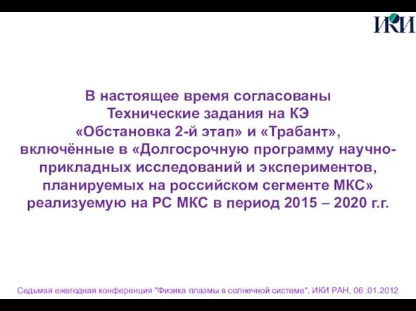 Седьмая ежегодная конференция "Физика плазмы в солнечной системе", ИКИ РАН, 06 .01.2012