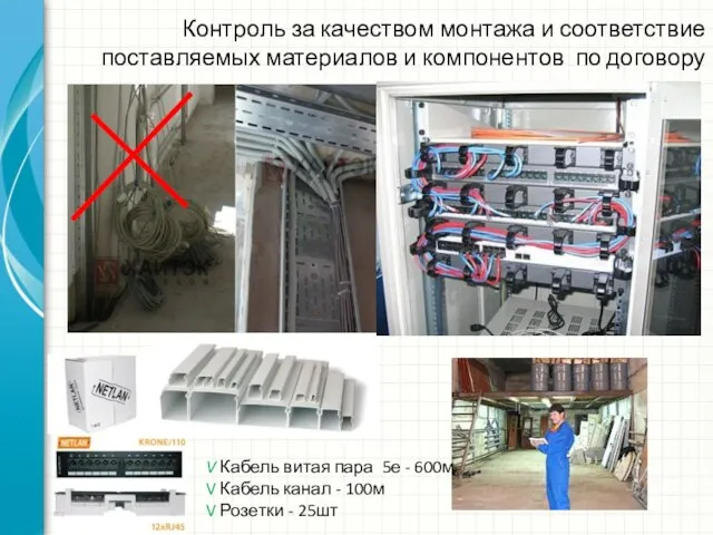 Контроль за качеством монтажа и соответствие поставляемых материалов и компонентов по договору