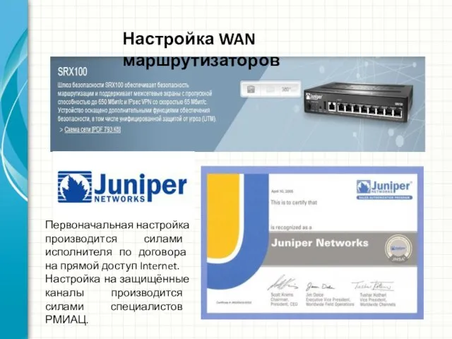 Настройка WAN маршрутизаторов Первоначальная настройка производится силами исполнителя по договора на прямой