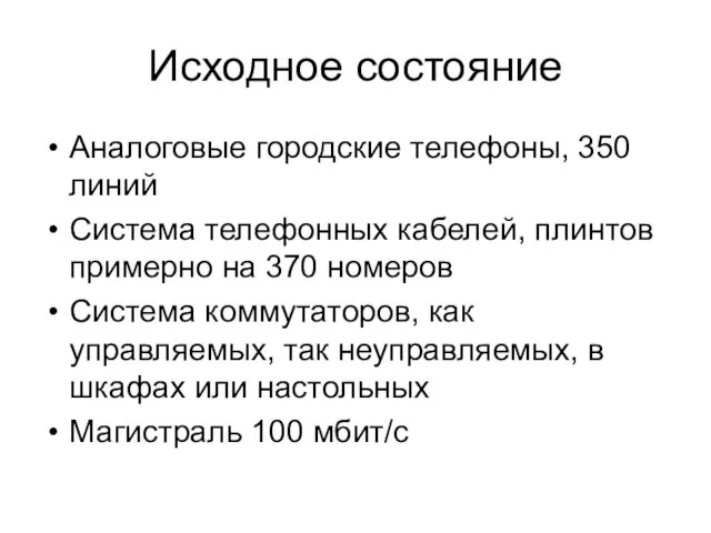 Исходное состояние Аналоговые городские телефоны, 350 линий Система телефонных кабелей, плинтов примерно