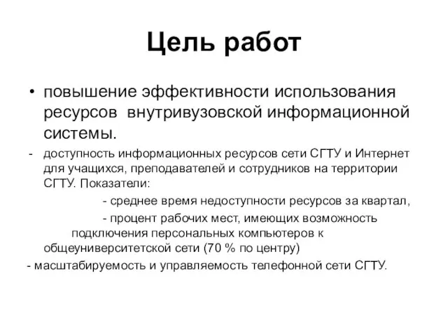 Цель работ повышение эффективности использования ресурсов внутривузовской информационной системы. доступность информационных ресурсов