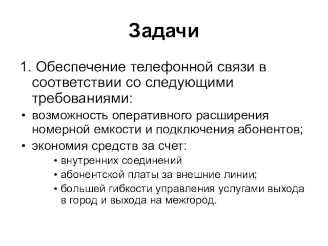 Задачи 1. Обеспечение телефонной связи в соответствии со следующими требованиями: возможность оперативного