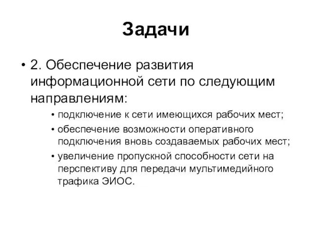 Задачи 2. Обеспечение развития информационной сети по следующим направлениям: подключение к сети