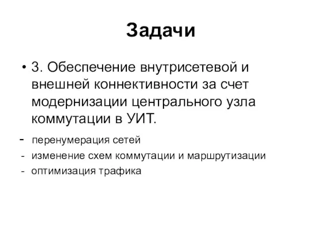 Задачи 3. Обеспечение внутрисетевой и внешней коннективности за счет модернизации центрального узла