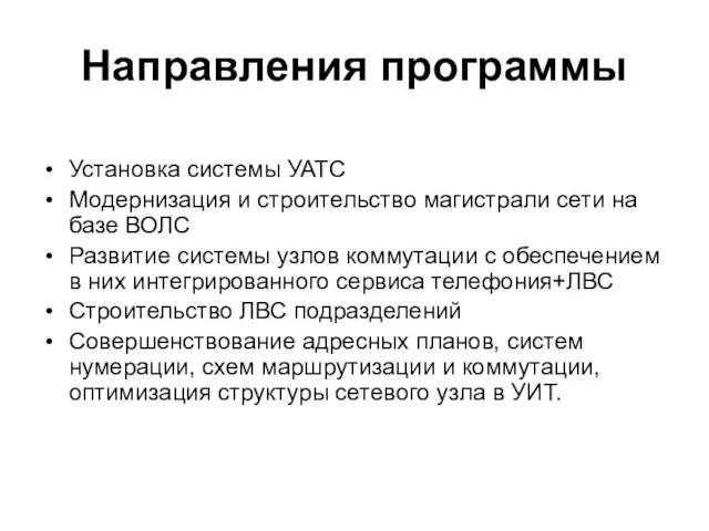 Направления программы Установка системы УАТС Модернизация и строительство магистрали сети на базе