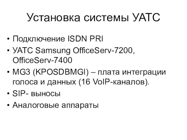 Установка системы УАТС Подключение ISDN PRI УАТС Samsung OfficeServ-7200, OfficeServ-7400 MG3 (KPOSDBMGI)