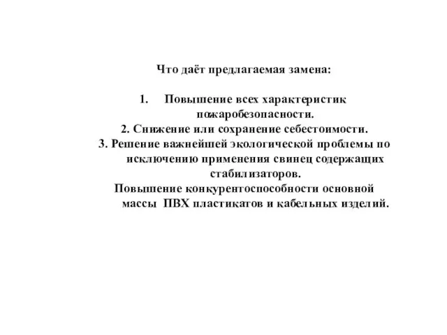 Что даёт предлагаемая замена: Повышение всех характеристик пожаробезопасности. 2. Снижение или сохранение