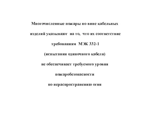 Многочисленные пожары по вине кабельных изделий указывают на то, что их соответствие