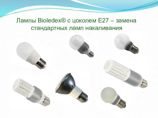 Лампы Bioledex® с цоколем Е27 – замена стандартных ламп накаливания