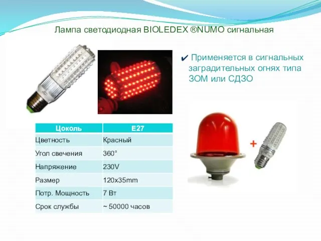 Лампа светодиодная BIOLEDEX ®NUMO сигнальная Применяется в сигнальных заградительных огнях типа ЗОМ или СДЗО