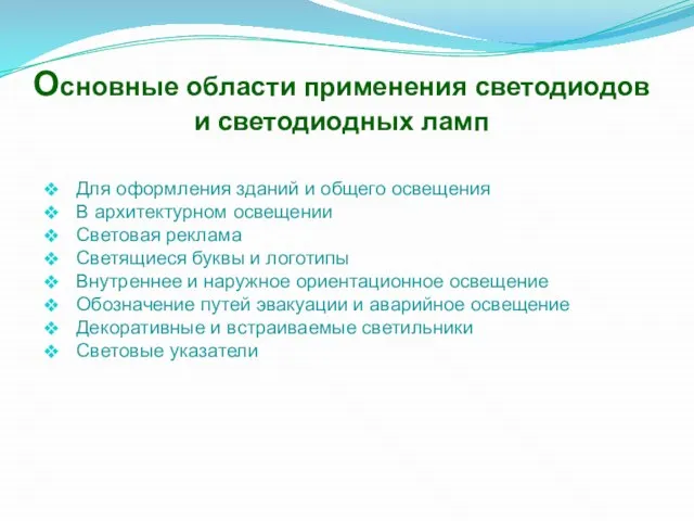 Основные области применения светодиодов и светодиодных ламп Для оформления зданий и общего