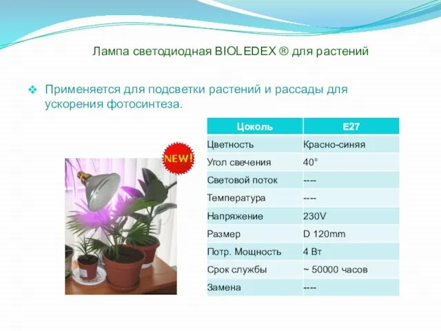 Лампа светодиодная BIOLEDEX ® для растений Применяется для подсветки растений и рассады для ускорения фотосинтеза.