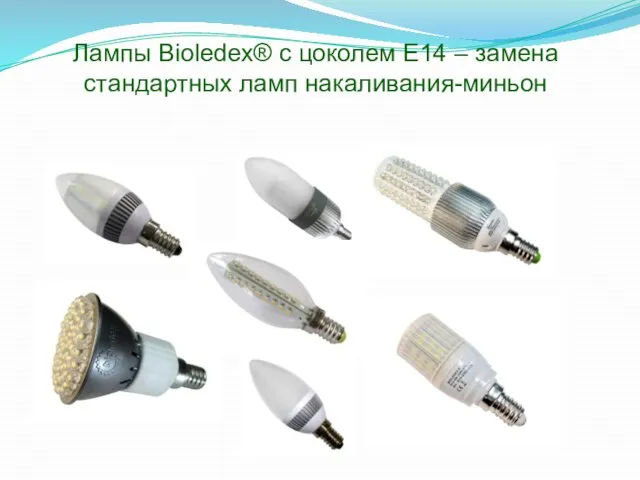 Лампы Bioledex® с цоколем Е14 – замена стандартных ламп накаливания-миньон