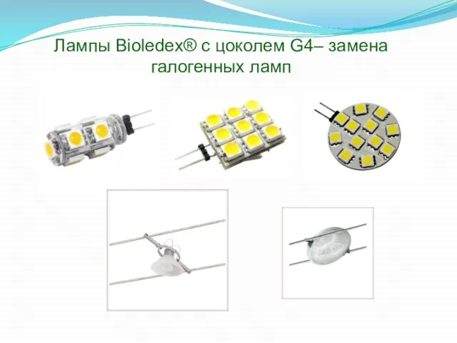 Лампы Bioledex® с цоколем G4– замена галогенных ламп